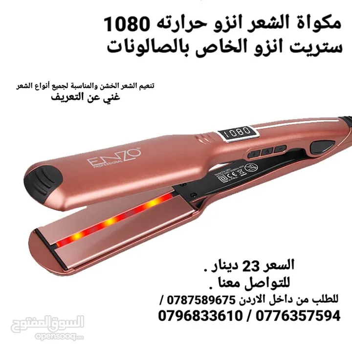 مكوه الشعر ستريت انزو الخاص بالصالونات حرارته 1080 C غني عن التعريف