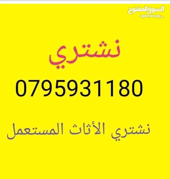 نشتري جميع انواع الأثاث المستعمل