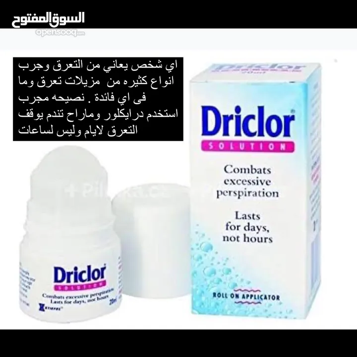 يوقف التعرق تحت الابط دريكلور driclor