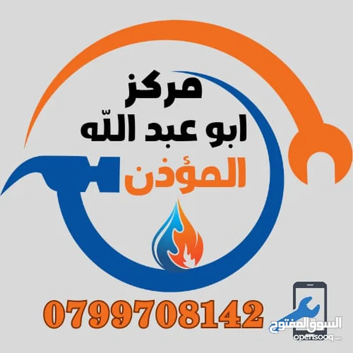 تصليح فرن الغاز وكيزر الغاز خبرة 31 عام قطع غيار وصيانة منزلية اتصل وخلال ساعة ورشة الصيانة تصل