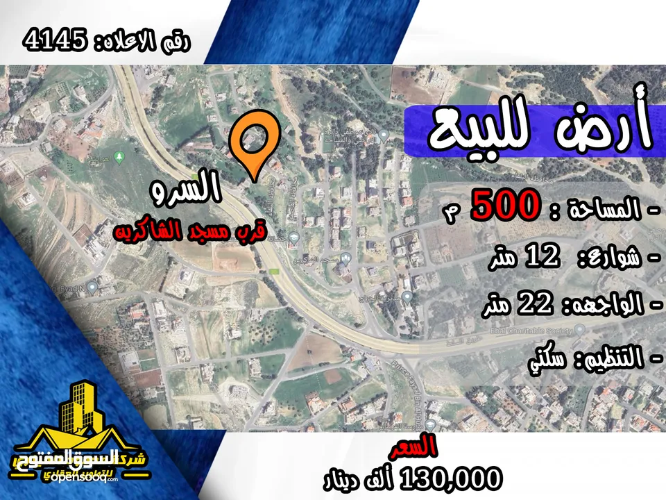 رقم الاعلان (4145) ارض سكنية للبيع في منطقة السرو