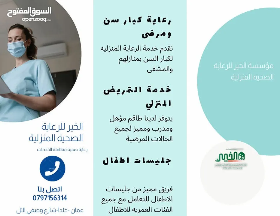 مؤسسة الخير للخدمات و رعاية كبار السن والتمريض المنزلي