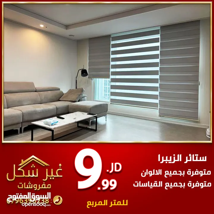 ستائر زيبرا ورول تفصيل بالمتر فقط ب 9.99 دينار متوفر تفصيل جميع القياسات حسب الطلب