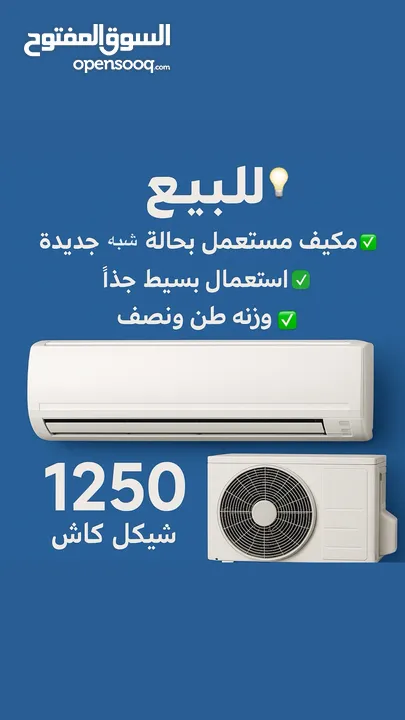 مكيف نوعية مولار مستعمل استعمال بسيط جدا للبيع ( ولاخدش طبعا) وزن طن ونصف
