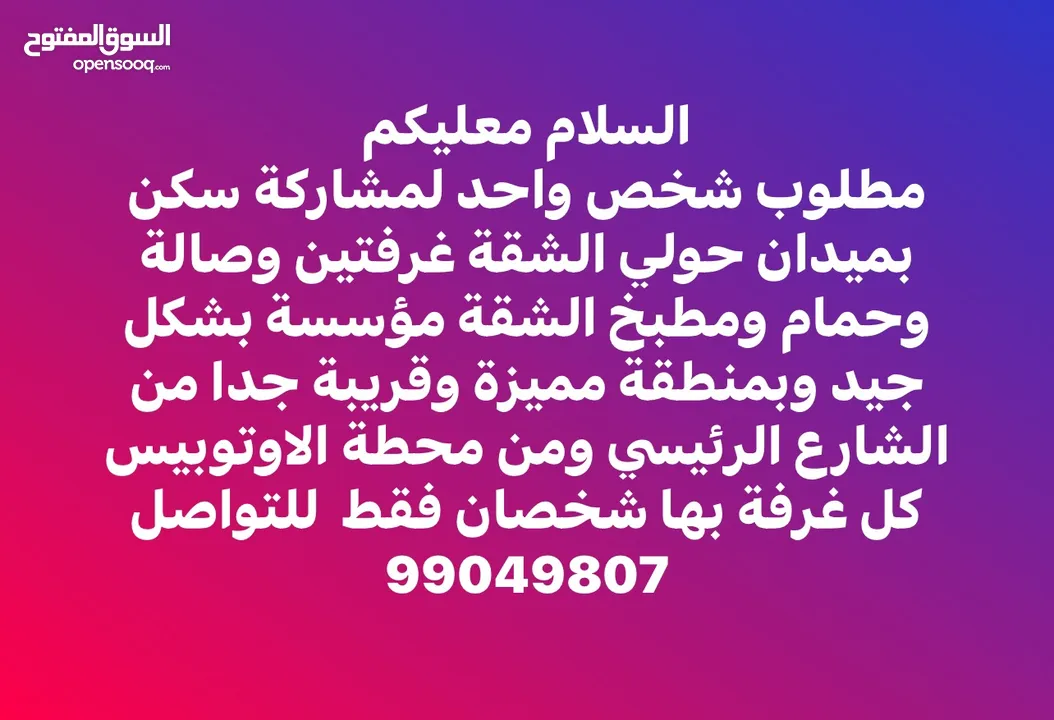 مطلوب شخص لمشاركة مؤ ثث ونظيف سكن بميدان حولي