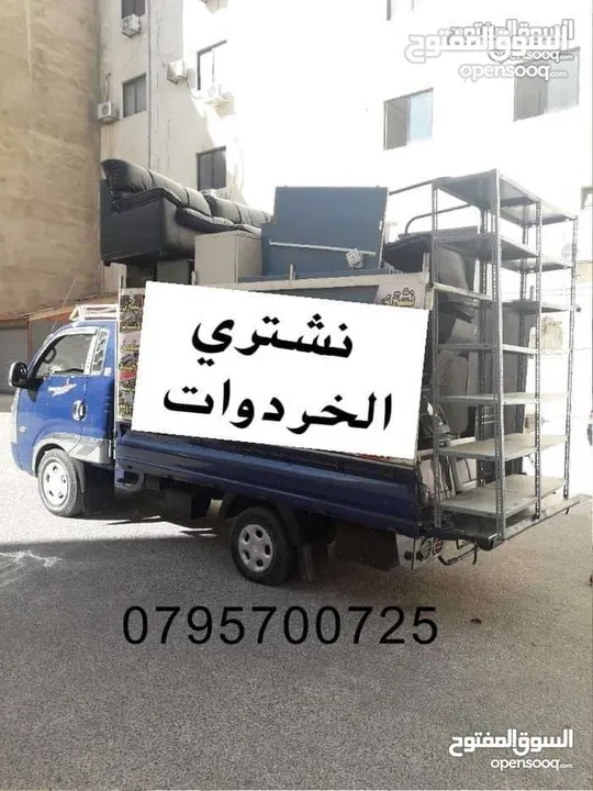 شراء الخرده وسكراب ونحاس ولحديد واثاث ولكركيب والمكيفات خردوات سكان طلال ارصيفه  ازرقاء جبل طارق حي