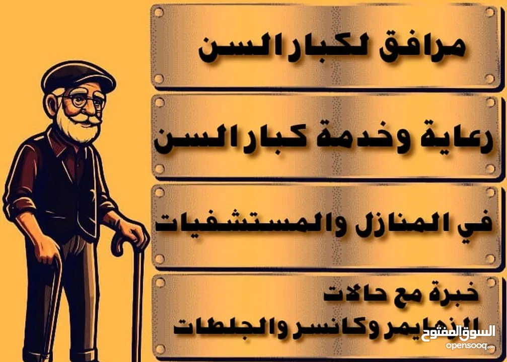 الرعاية الصحية المنزلية لكبار السن