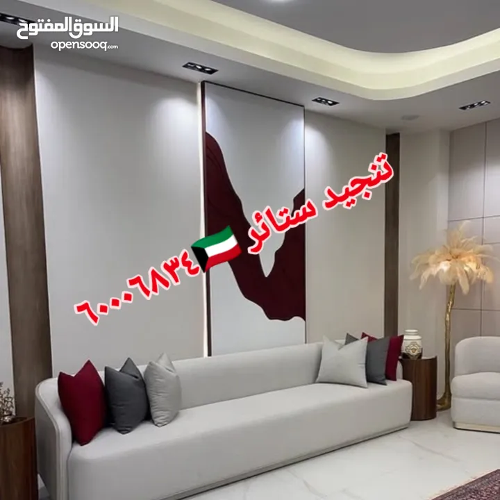 غرف جلوس ستاير تفصيل تنجيد كنب فك تركيب الستائر اثاث منزلي تنجيد مفروشات الكويت