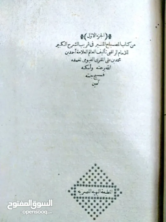 المصباح المنير في غريب الشرح الكبير للرافعي  أحمد بن محمد بن علي المقري الفيومي (طبعه أولي