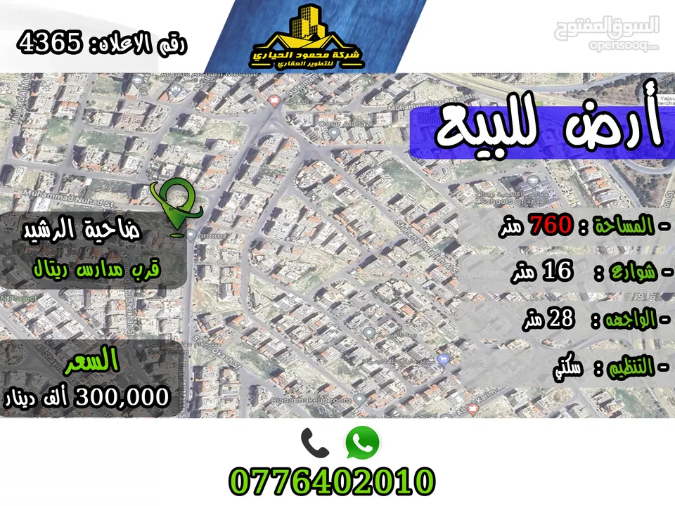 رقم الاعلان (4365) ارض سكنية للبيع في منطقة ضاحية الرشيد