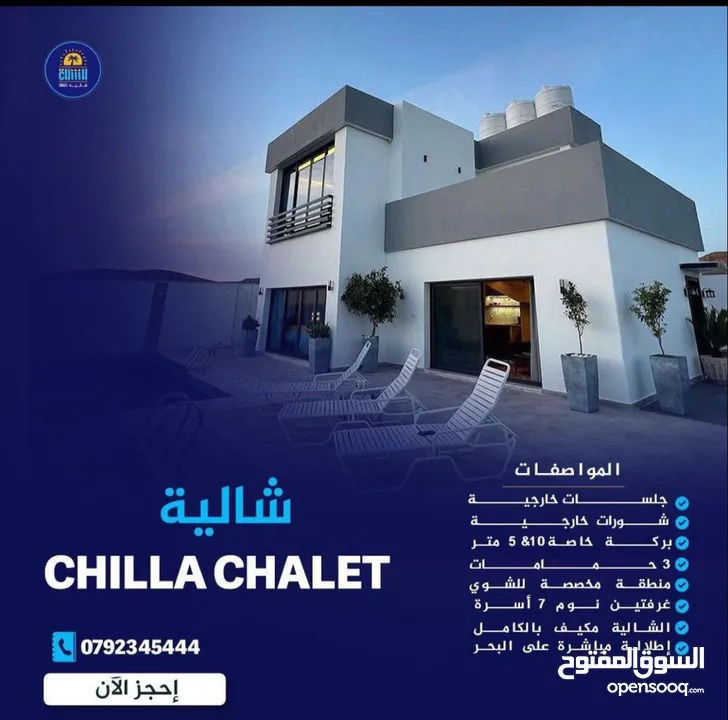 شلّة شاليه    chillah chalet