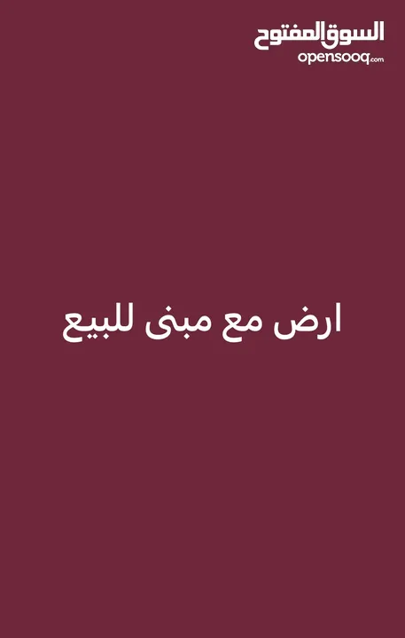 ارض مع مبنى للبيع على شارع الرئيسي بيت ايبا