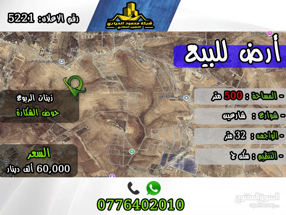 رقم الأعلان (5221) قطعة ارض للبيع في زينات الربوع حوض شكاره