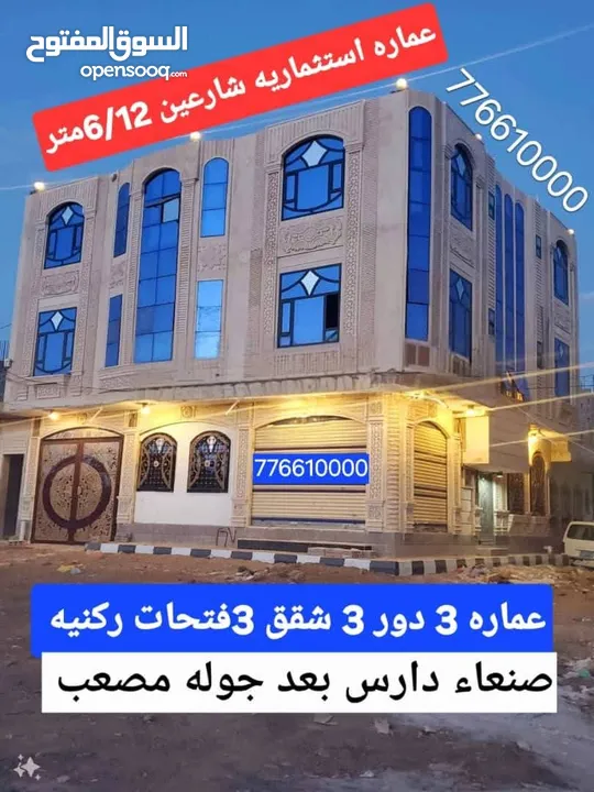 عماره سكني واستثماري 3شقق 3فتحات 3دور حجر مسلح هرردي السعر 60مليون صنعاء دارس بعد جوله مصعب