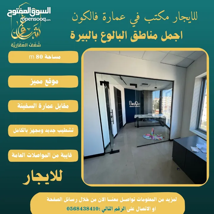 ‎#للايجار مكتب 80m في عمارة فالكون رام الله - البيرة -البالوع مقابل عمارة السفينة، اجرة شهرية