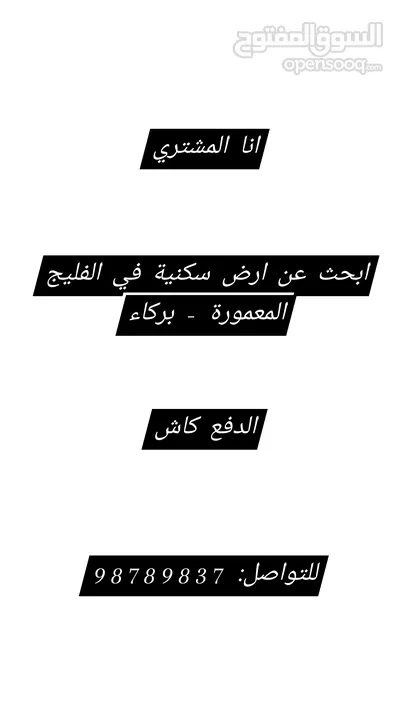 انا المشتري و الدفع كاش ابحث عن ارض سكنية في الفليج المعمورة - بركاء