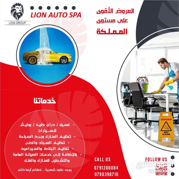 شركة تنظيف Lion Auto Spa المنازل و غسيل و دراي كلين سيارات في موقعكم