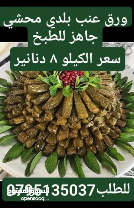 جبنه وكبه وملوخيه وورق عنب ومقدوس وزعتر وورق غار وسماق ومعمول وغريبه وهريسه ودحدح