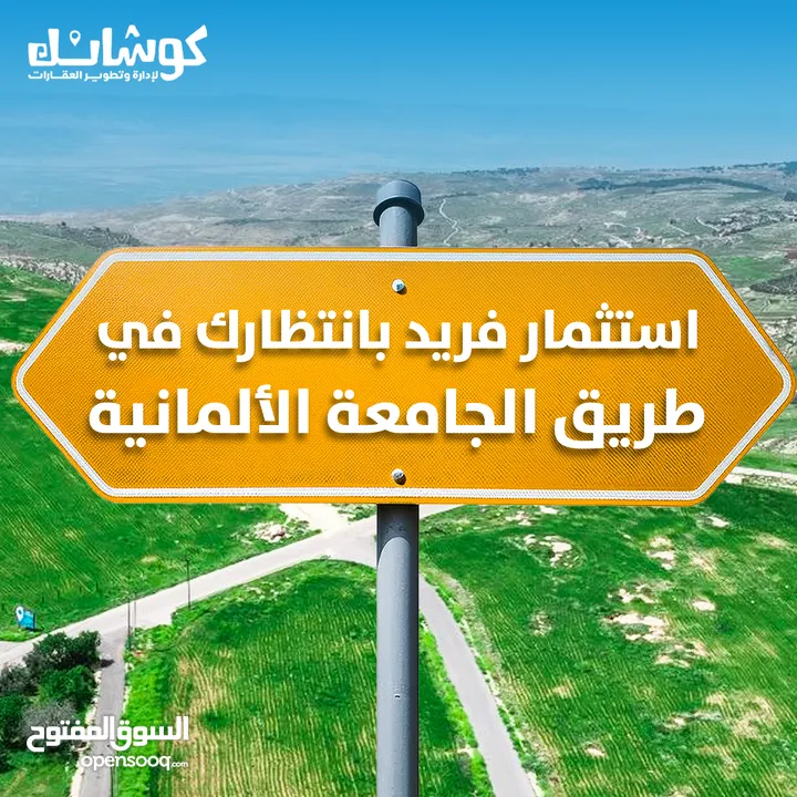 ارض سكنية استثمارية  للبيع  تنظيم سكن أ بمساحة 915 م طريق الجامعة الالمانية _ ناعور _ حسبان