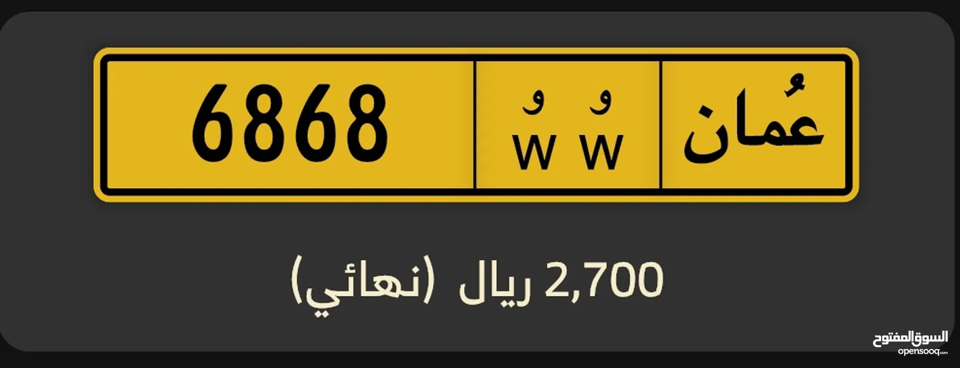 رقم رباعي مميز 6868 وو