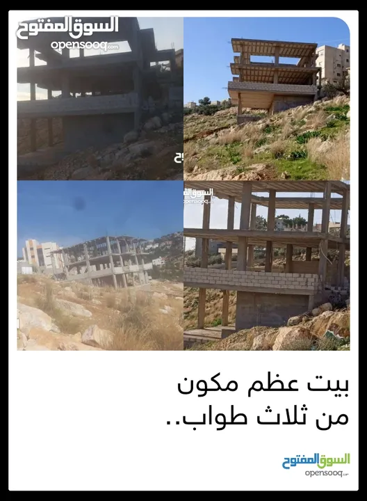 بيت عظم للبيع  مكون من ثلاثة طوابق عظم للبيع  عجلون الهاشميه  اطلاله بانوراما  قرب التلفريك