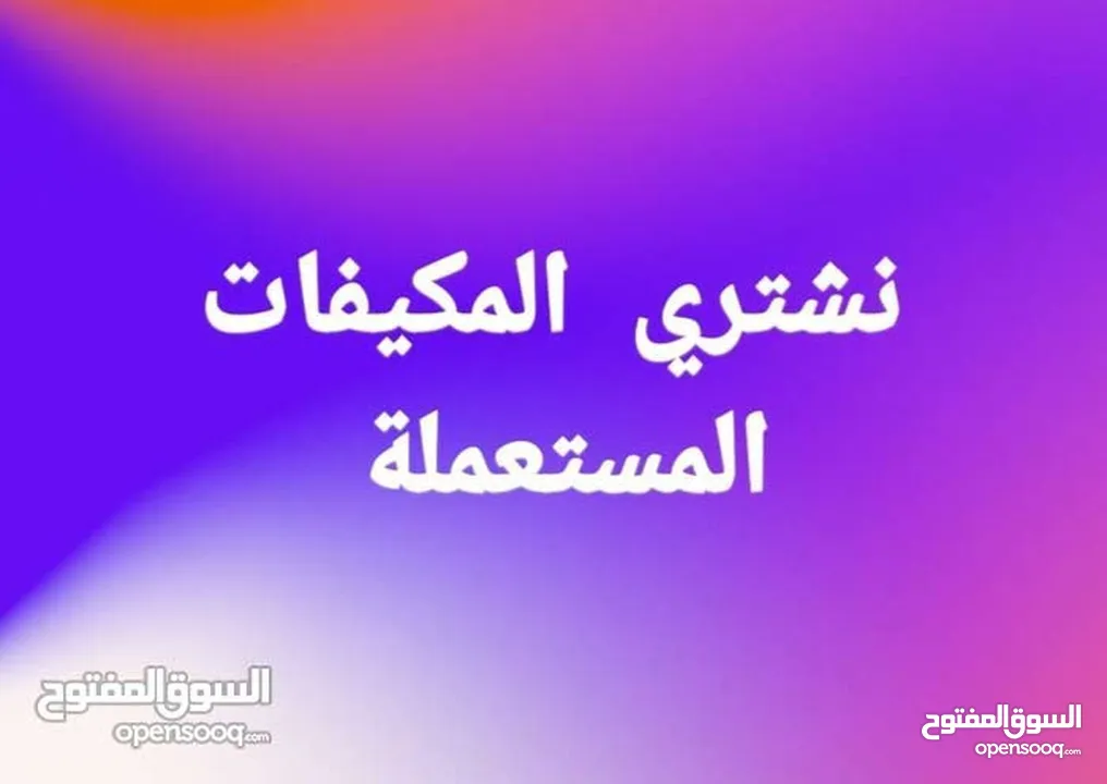 نشتري جميع مكيفات انفرترو عادي