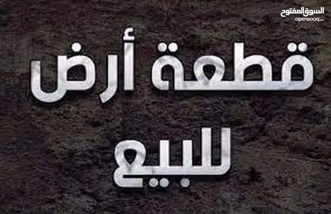متوفر ارض كوشان مستقل في اجمل اراضي قوصين تصينف B متوفر كافة الخدمات اطلالة رائعة وتنازل مباشر