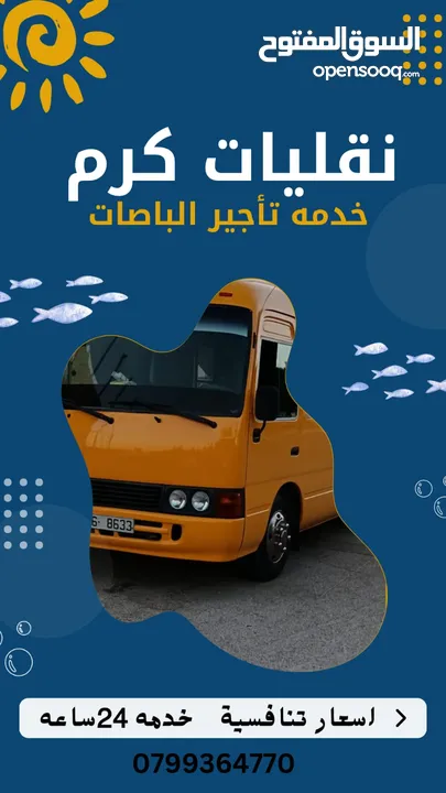 نقليات كرم تأجير باصات حديثة لجميع المناسبات #باصات #رحلة #مزارع #شاليهات