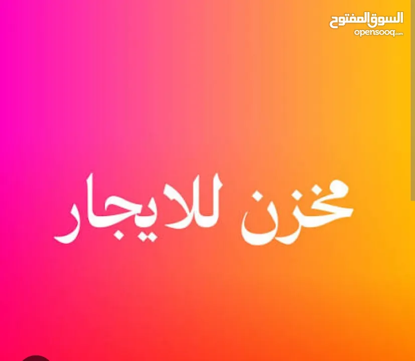 محل او مخزن للايجار