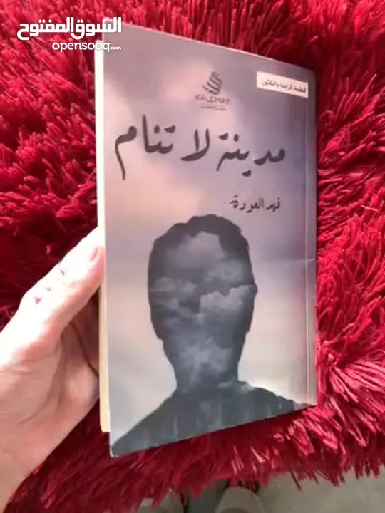 رواية مدينة لا تنام لفهد العودة