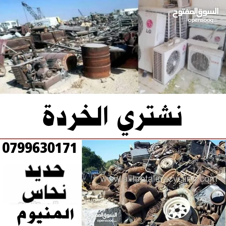 شراء السكراب نشتري الخردة خردة وعدد مطاعم ابو علندا ضليل ازرق اربد مفرق معان كرك رمثا وادي موسى عقبة