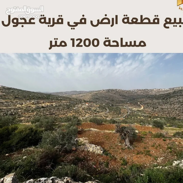 #للبيع قطعة #ارض في قرية عجول قرب روابي مساحة 1200 متر إطلالة مرتفعة وغربية .