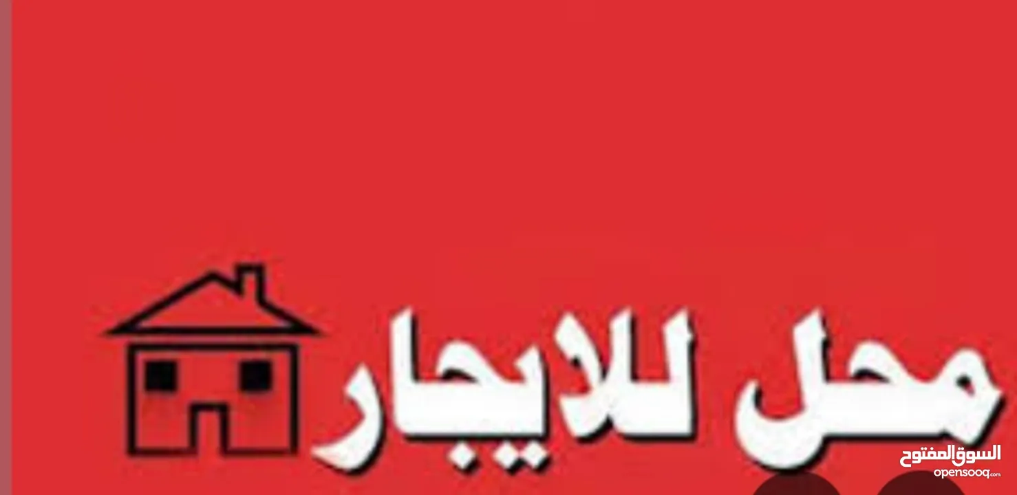 محلات ومخازن تجارية للإيجار