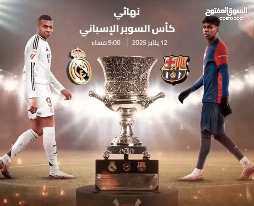 تذاكر نهائي كأس السوبر الأسباني مباراة برشلونة وريال مدريد موجود الآن للطلب عبر المحادثة