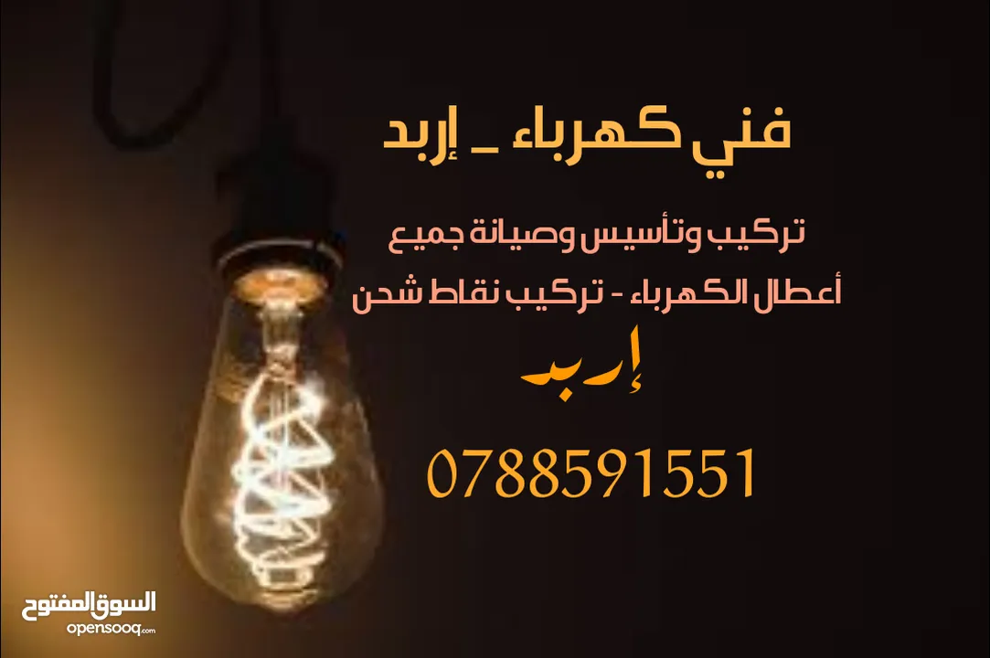 فني كهرباء _ إربد