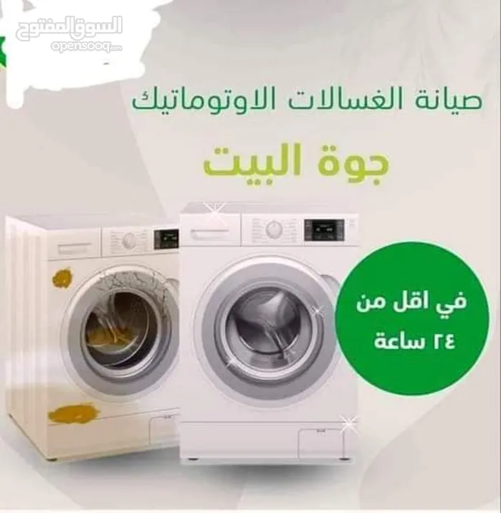 خدمة صيانة الاجهزة الكهربائية الغسالات الفل اتوماتيك فران غاز الجلايات صحون حمصات ملابس