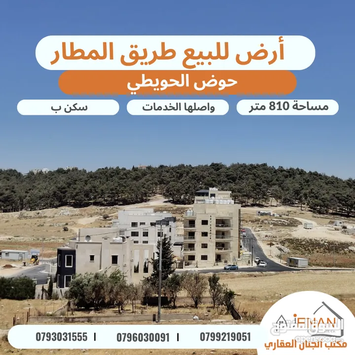 أرض مميزة للبيع خلف المدارس العالمية / الحويطي مساحة 810 متر تنيظم سكن ب خاص منطقة فلل فخمة