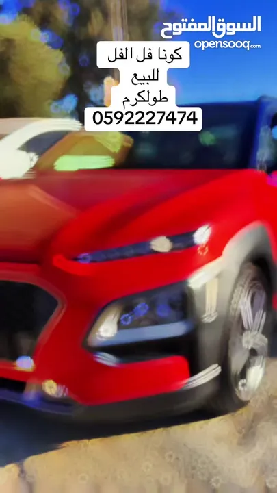 كونا 2018 فل الفل