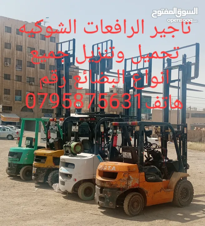 تاجير الرافعات الشوكيه تحميل وتنزيل جميع انواع البضائع تاجير الرافعات الشوكيه