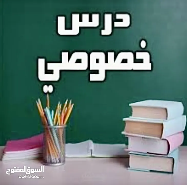 إعلان مدرس خصوصي لجميع المواد   هل تبحث عن مدرس مميز يضمن لأبنائك التفوق والتميز؟