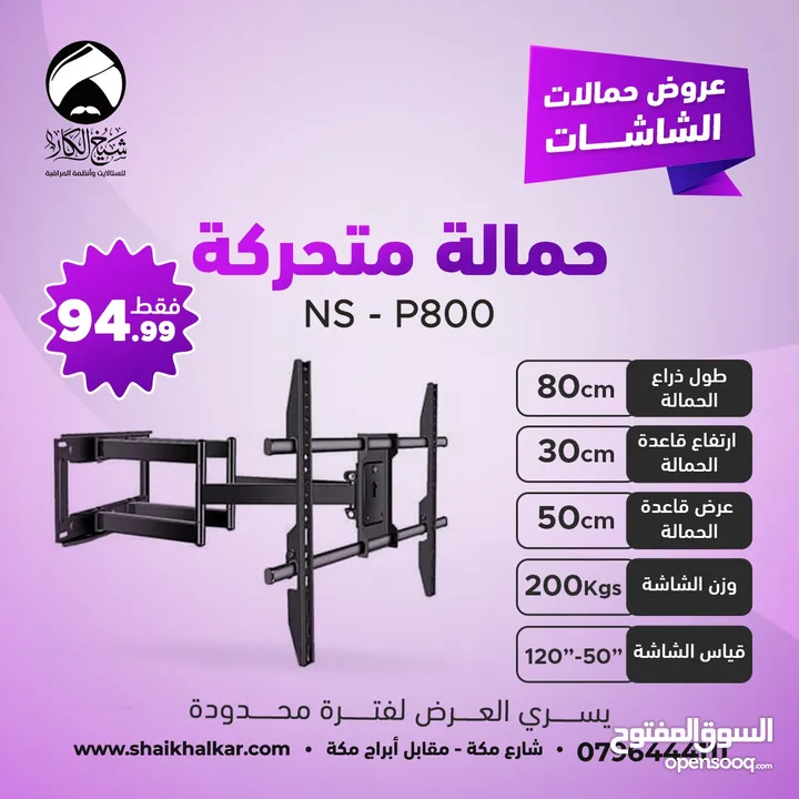 حمالات متحركة لجميع أحجام الشاشات بأقل الأسعار بالأردن
