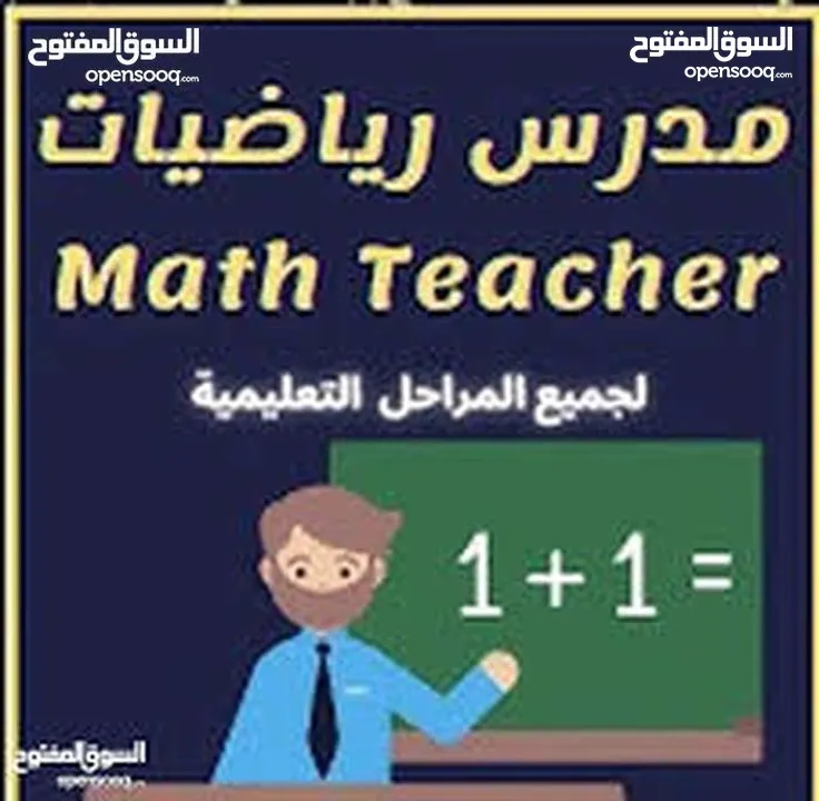 مدرس رياضيات