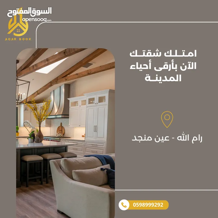 شقة مميزة جداً  للبيع بموقع استراتيجي  عين منجد – بالقرب من مسجد عين منجد