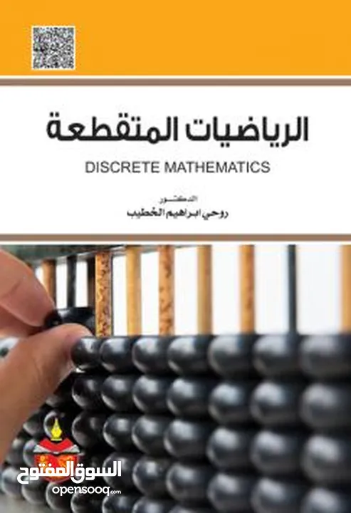 كتاب(رياضيات متقطعه ...discret mathmatics)مترجم للعربيه