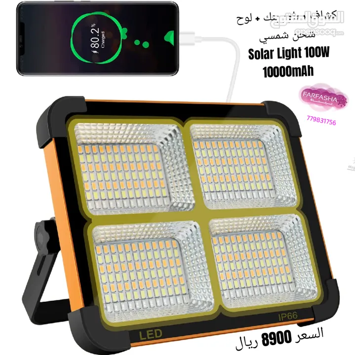 كشاف + باور بنك + لوح شحن شمسي  Solar Light 100W 10000mAh