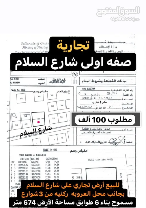 أرض تجاري أول صفة على شارع السلام