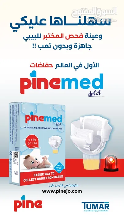 حفاضة باين ميد PineMed التركيه الاولى بالعالم لتجميع البول للاطفال للفحص المخبري (100ml) ب 6.5 دينار