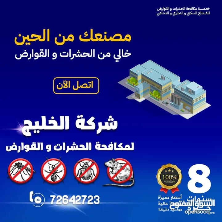 مكافحة الحشرات قوارض افاعي رمة بق عقارب فئران نمل معالجة صراصير الاثاث المطابخ bed bugs pest control