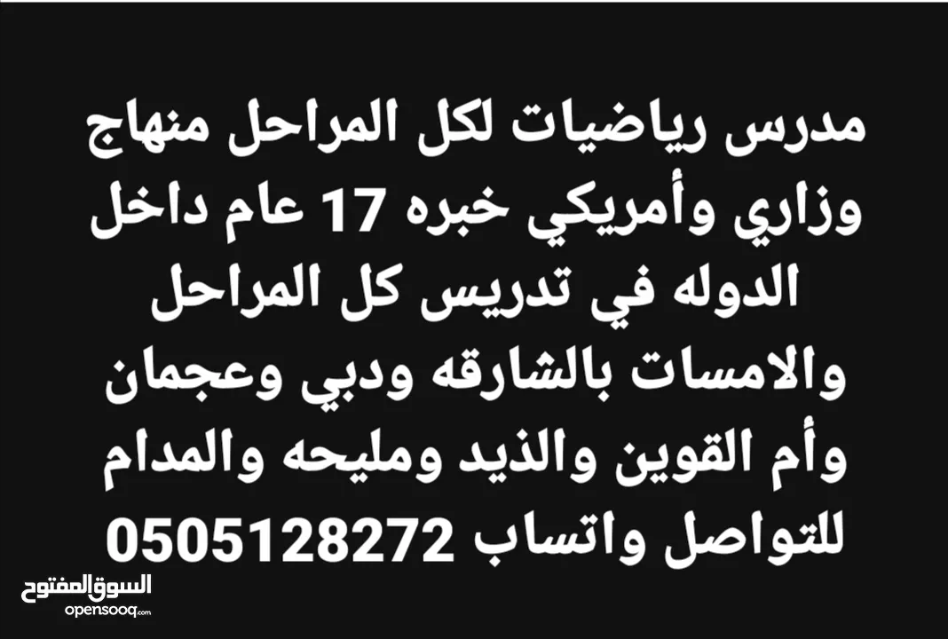 مدرس رياضيات دبي والشارقه خبره 17 عام بالدوله بدبي وضواحيها والشارقه وضواحيها والحمريه والمدام