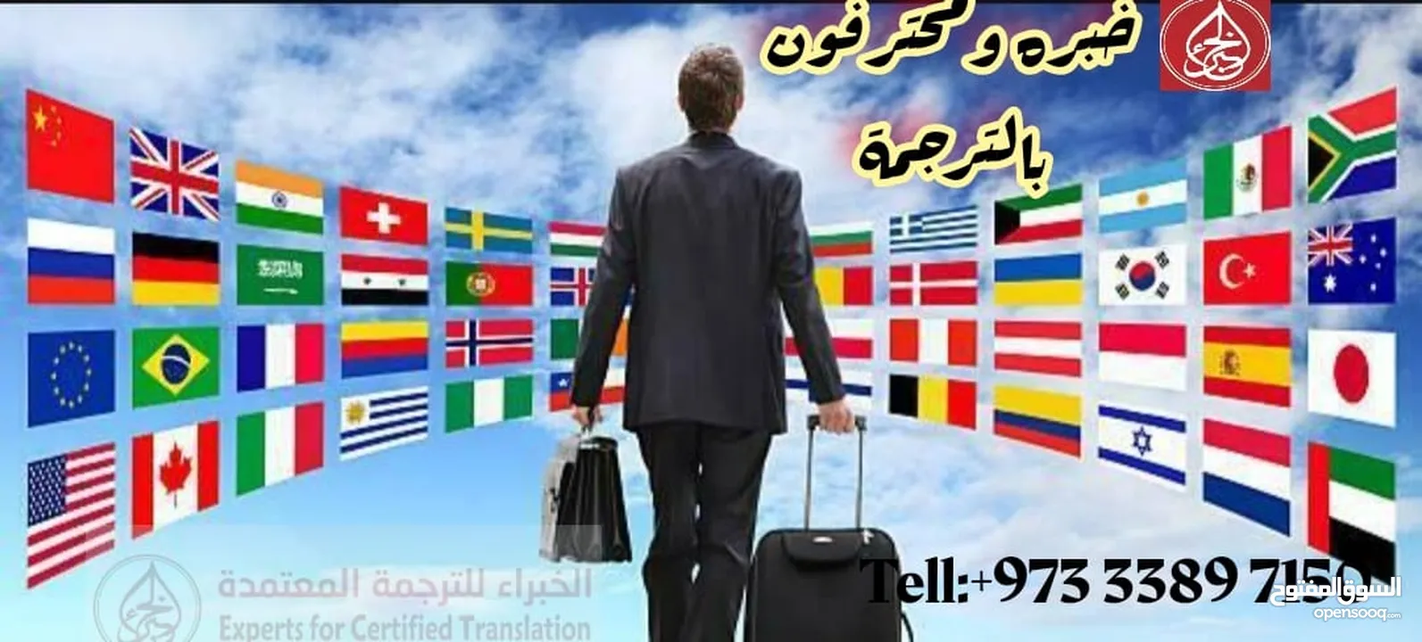 الخبراء للترجمه المعتمده لدوائر الحكوميه والصفارات والخارجيه